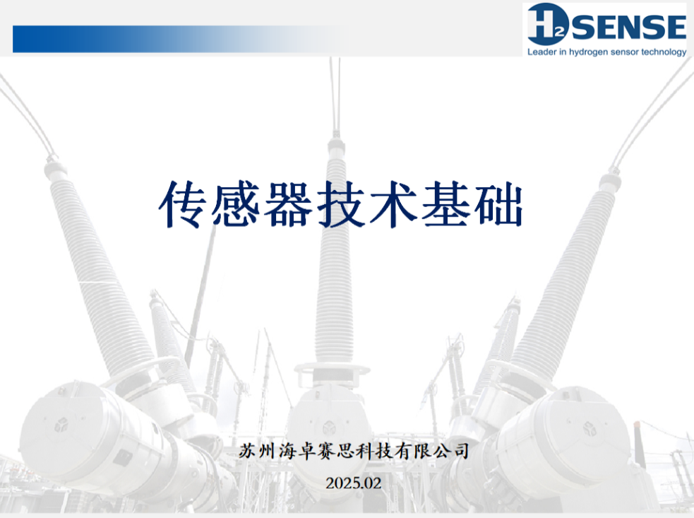 全員培訓之“深入解析傳感器技術基礎與氫氣傳感器綜述”